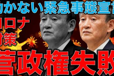 緊急事態宣言の失敗。コロナは何故防げない？GOTO、外国人ビジネス入国、菅首相肝入り政策は全ては失敗する。元朝日新聞記者ジャーナリスト佐藤章さんと一月万冊清水有高。