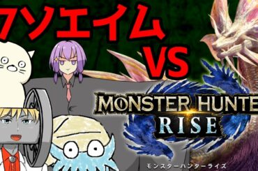 【モンハンライズ】クソエイム達とモンハンライズ【MHRise:モンスターハンターライズ】