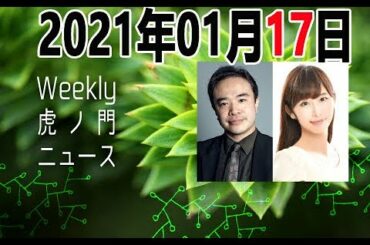 2021年01月17日[Weeky虎ノ門ニュース アーカイブス] 居島一平 塩地美澄