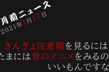 幽☆遊☆白書の実写化・・・楽しみ半分、怖さ半分【一月前ニュース（2021/1/17）】