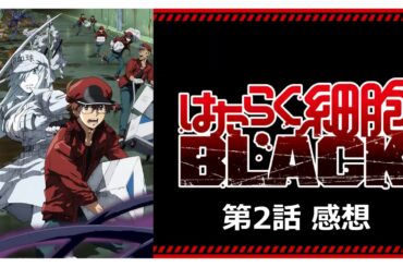 【はたらく細胞BLACK】第2話感想｜戦場では良い奴から死んでいく。起承転結ハッキリしていて面白い