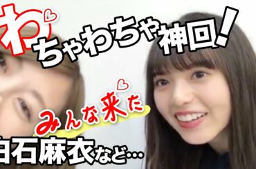 白石麻衣や齋藤飛鳥などわちゃわちゃ神回まとめ！乃木坂46のSHOWROOM【再UP】