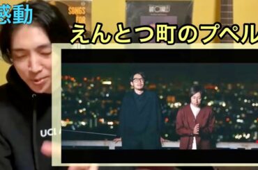 【映画】『えんとつ町のプペル』(主題歌) Covered by キングコング • リアクション動画• Reaction Video | PJJ