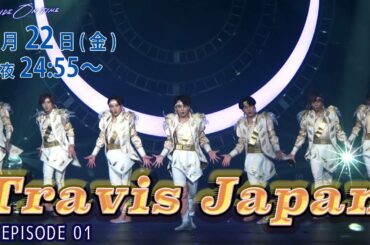 Travis Japan｜「RIDE ON TIME」episode1  1月22日(金)24:55～！