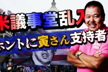 【第２回】アメリカ議事堂乱入の謎！ホントに寅さん支持者？