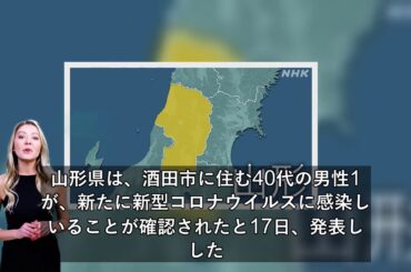 山形県 新型コロナ 酒田で1人感染確認 40代男性