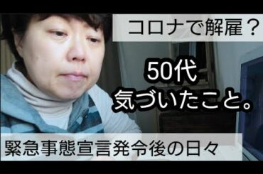 【コロナ解雇。緊急事態宣言発令後の日々】