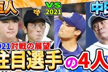 【中日ドラゴンズ】2021巨人戦全試合予想と大野雄大vs菅野智之【読売ジャイアンツ】