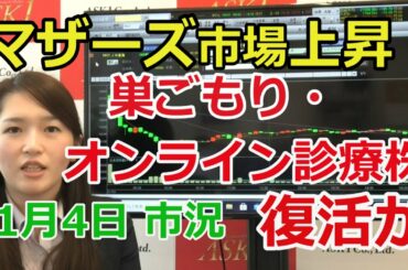 2021年1月4日【マザーズ市場上昇！巣ごもり・オンライン診療銘柄復活か】（市況放送【毎日配信】）