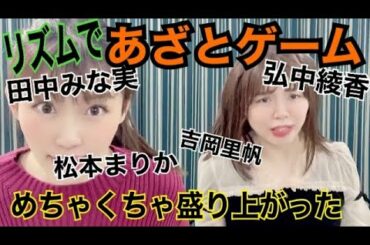 【大盛況！】あざとゲーム！！ #田中みな実 #弘中綾香 #吉岡里帆 さんなどのリズムゲーム