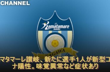 カマタマーレ讃岐、新たに選手1人が新型コロナ陽性。味覚異常など症状あり