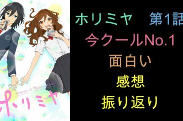 【ホリミヤ】今季No.1？ 第1話 振り返りと感想 【ゆっくり解説】#10