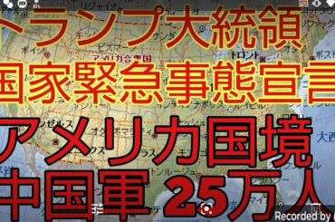 トランプ大統領‼️国家緊急事態宣言‼️アメリカ国境中国軍25万人‼️2021年1月18日‼️😭