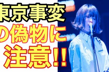 東京事変の偽物に椎名林檎が警告東京事変群馬日和能動的三分間ライブうるうるうるう紅白透明人間fnsmステ丸の内サデスティック赤の同盟椎名林檎 Yayafa