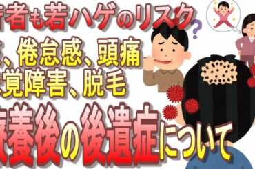 療養期間終了後、コロナ後遺症の症状について話します【味覚障害、頭痛、咳、倦怠感、脱毛】【後遺症の50％で禿げる？】【新型コロナウィルス】