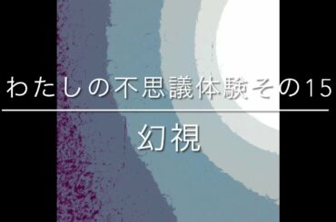 わたしの不思議体験その15幻視 ( 間違えて、緊急事態宣言を　緊急自粛と、しゃべっちゃいました。）