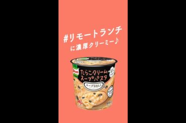 「クノール® スープDELI®」 濃厚クリーミー篇 たらこ 7.5秒 CM 川口春奈 縦型 リモートランチ