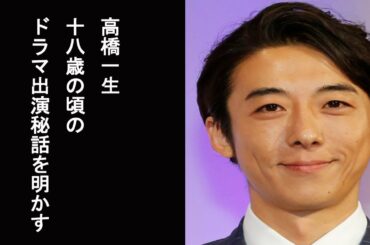 【グッとラック！】高橋一生　18歳の頃のドラマ出演秘話を明かす