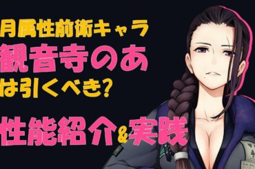 【サクラ革命】観音寺のあは引くべき?性能評価&個性を実践で試してみた