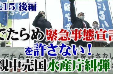 【草莽崛起】1.15 でたらめ緊急事態宣言を許さない！親中売国水産庁糾弾！国民の手で尖閣を守ろう 後編{R3/1/20]