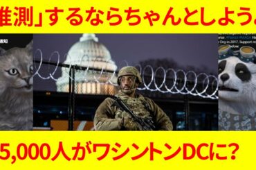 【2021/01/19#14】「推測」するならちゃんとやろうよ！～就任式は本当に実施するの？65,000人の兵士がワシントンDCに集まる？トランプ大統領の作戦とは？【アメリカ大統領選挙不正選挙問題】