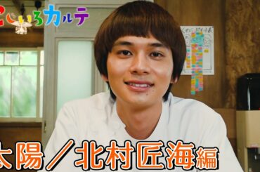 北村匠海、あなたのために特製スムージー！？恋愛相談をどうぞ！【にじいろカルテ🌈】