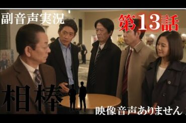 【相棒season19 相棒 2021年1月20日 20210120】第13話 「死神はまだか」 相棒20周年   水谷豊 反町隆史 芦名星 林家正蔵 　ハリーの副音声実況　※映像音声ありません。