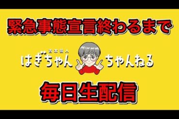 【緊急事態宣言解除されるまで毎日生配信第二弾】13日目。