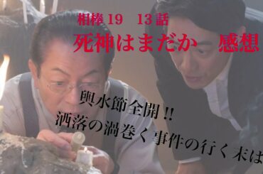 相棒season19 13話「死神はまだか」感想※ネタバレ注意