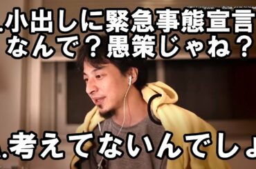 【ひろゆき】緊急事態宣言をチョロチョロ小出しにしちゃう理由について考えました