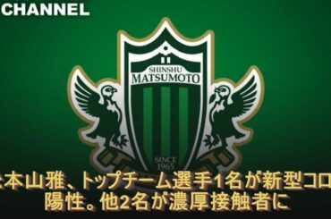 松本山雅、トップチーム選手1名が新型コロナ陽性。他2名が濃厚接触者に