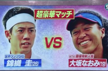 【テニス試合】テニス・錦織圭 vs 大坂なおみ　夢の対決が実現！【