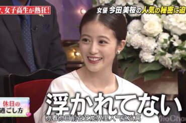 『しゃべくり007』🔇🎋 【今田美桜】 手応えを感じた作品