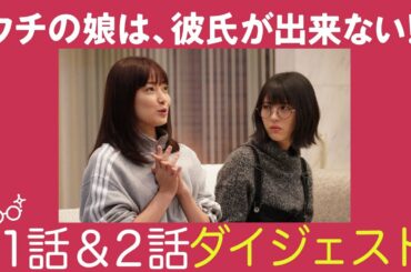 【１&２話】「ウチカレ」ダイジェスト【菅野美穂&浜辺美波 母娘の恋が走り出す！】