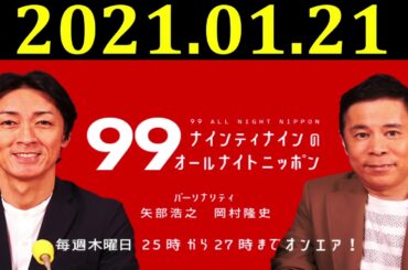 ナインティナインのオールナイトニッポン 2021年1月21日