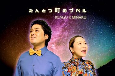 えんとつ町のプペル / KENGO×MINAKO