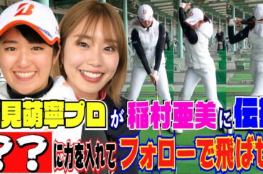 【ゴルフ】稲村亜美に稲見萌寧（いなみもね）プロが飛ばしのコツ伝授！ある所にチカラを入れて、フォローで大きく飛ばせ！【ドラコン女王への道】