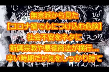 【前編】無宗派から見た宗教とは？コロナ禍を逆手に社会や心の不安につけ込むカルト宗教や悪徳商法にご注意を！！