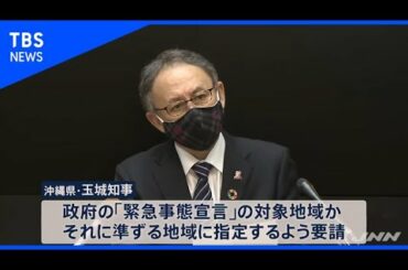 沖縄「緊急事態宣言」政府に要請【news23】