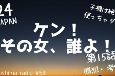 【24 JAPAN】第15話の感想や考察を語るよ！【小畑緑子、無念の真顔】