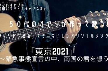 「東京2021」～緊急事態宣言の中、南国の君を想う～