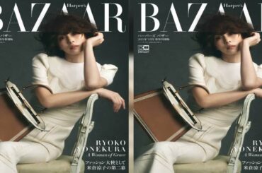 女優の米倉涼子さんが、女性ファッション誌「Harper’s BAZAAR（ハーパーズ バザー）」日本版（ハースト婦人画報社）3月号特別版（1月20日発売）の表紙を飾った。イタリアのファッションブランド