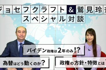 ジョセフ・クラフト×鷲見玲奈 スペシャル対談「どうなる？バイデン政権の今後」