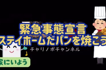 21A10緊急事態宣言ステイホームだパンを作ろう!