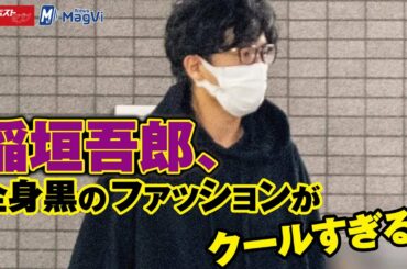 稲垣吾郎 全身黒の ファッション が クール すぎる！ NEWSポストセブン