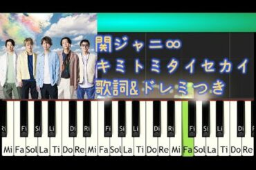 [Tutorial]歌詞付キミトミタイセカイ 関ジャニ∞ ドレミつき弾いてみよう! 知ってるワイフ主題歌  大倉忠義主演 広瀬アリス フジテレビ 木曜ドラマ Kanjani∞