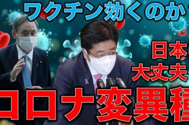 コロナも怖いが政治家の無知も怖い！石原伸晃感染即入院・一般人は入院出来ず亡くなる。変異種は何故こんなに感染力が高いのか？ワクチンは効くのか？海外ニュースチェック。一月万冊清水有高。平田悠貴