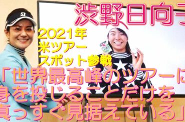 渋野日向子 2021年米ツアースポット参戦 「世界最高峰のツアーに身を投じることだけを真っすぐ見据えている」