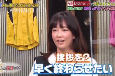 『ダウンタウンなう』水川あさみ、浜田雅功の衝撃行動を暴露　「最低！」!  大阪のおばちゃん化してる。素顔に迫ります PART 5