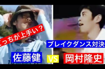 ブレイクダンス 【岡村隆史VS佐藤健】どっちがブレイクダンス上手い❓